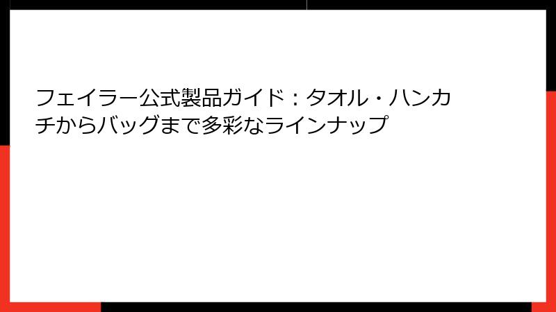 フェイラー公式製品ガイド：タオル・ハンカチからバッグまで多彩なラインナップ