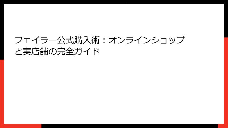 フェイラー公式購入術：オンラインショップと実店舗の完全ガイド
