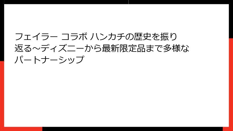 フェイラー コラボ ハンカチの歴史を振り返る～ディズニーから最新限定品まで多様なパートナーシップ