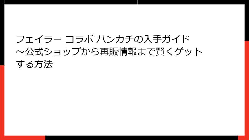 フェイラー コラボ ハンカチの入手ガイド～公式ショップから再販情報まで賢くゲットする方法