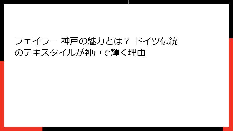 フェイラー 神戸の魅力とは？ ドイツ伝統のテキスタイルが神戸で輝く理由