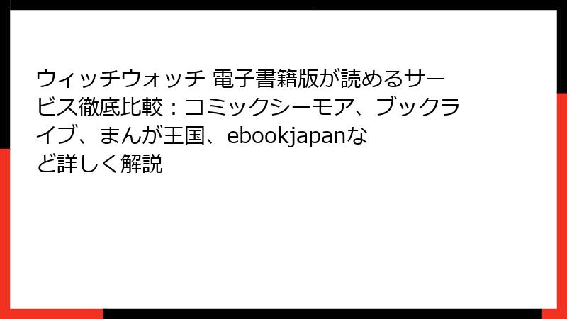 ウィッチウォッチ 電子書籍版が読めるサービス徹底比較:コミックシーモア、ブックライブ、まんが王国、ebookjapanなど詳しく解説