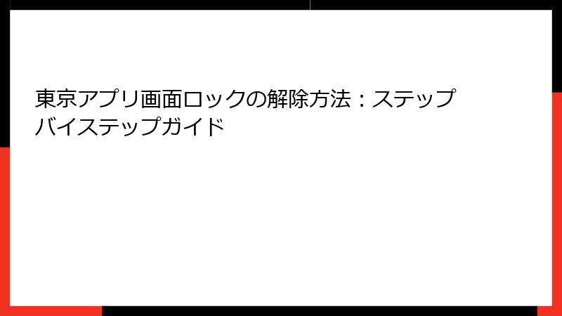 東京アプリ画面ロックの解除方法：ステップバイステップガイド