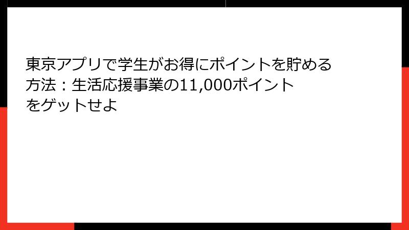 東京アプリで学生がお得にポイントを貯める方法：生活応援事業の11,000ポイントをゲットせよ