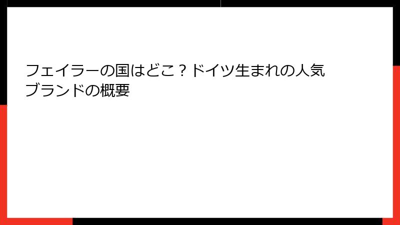 フェイラーの国はどこ？ドイツ生まれの人気ブランドの概要