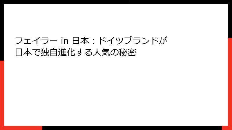 フェイラー in 日本：ドイツブランドが日本で独自進化する人気の秘密