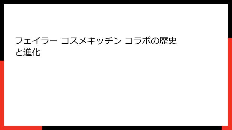 フェイラー コスメキッチン コラボの歴史と進化