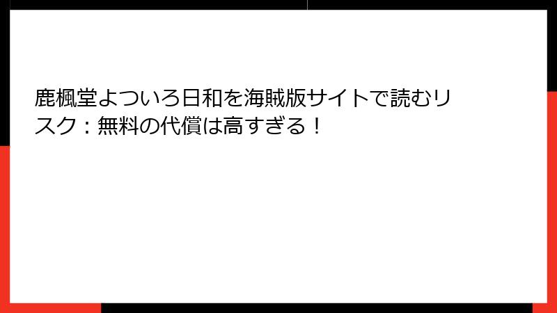 鹿楓堂よついろ日和を海賊版サイトで読むリスク：無料の代償は高すぎる！