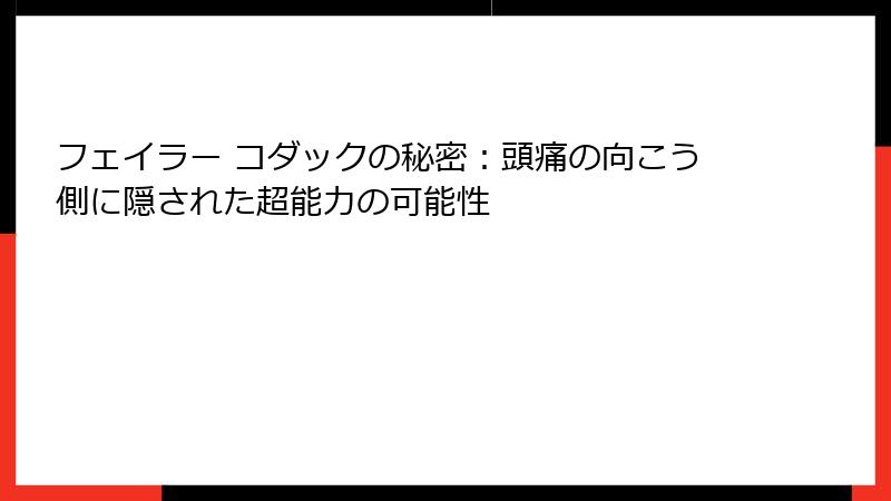 フェイラー コダックの秘密：頭痛の向こう側に隠された超能力の可能性