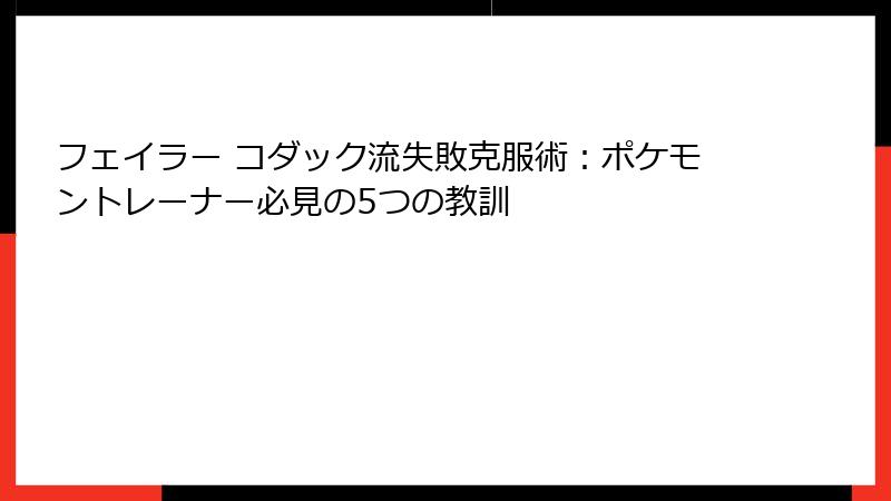 フェイラー コダック流失敗克服術：ポケモントレーナー必見の5つの教訓