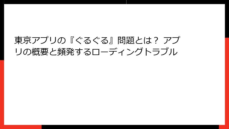 東京アプリの『ぐるぐる』問題とは？ アプリの概要と頻発するローディングトラブル