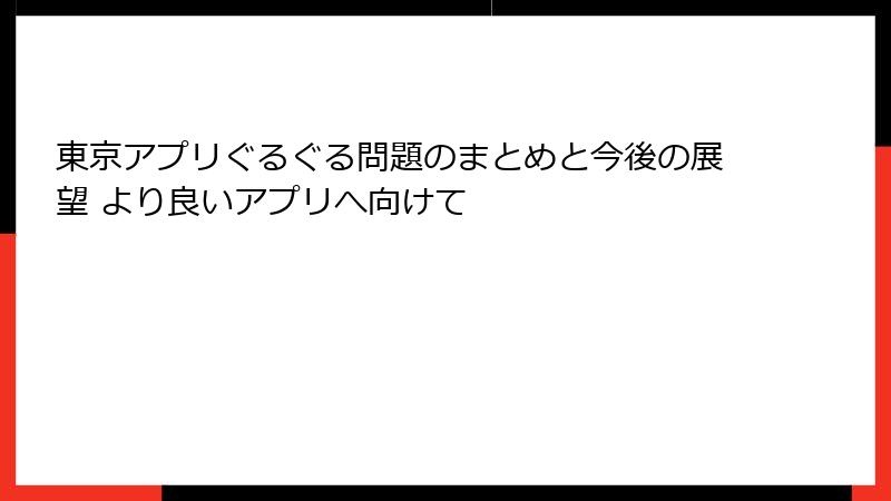 東京アプリぐるぐる問題のまとめと今後の展望 より良いアプリへ向けて