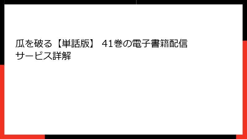 瓜を破る【単話版】 41巻の電子書籍配信サービス詳解