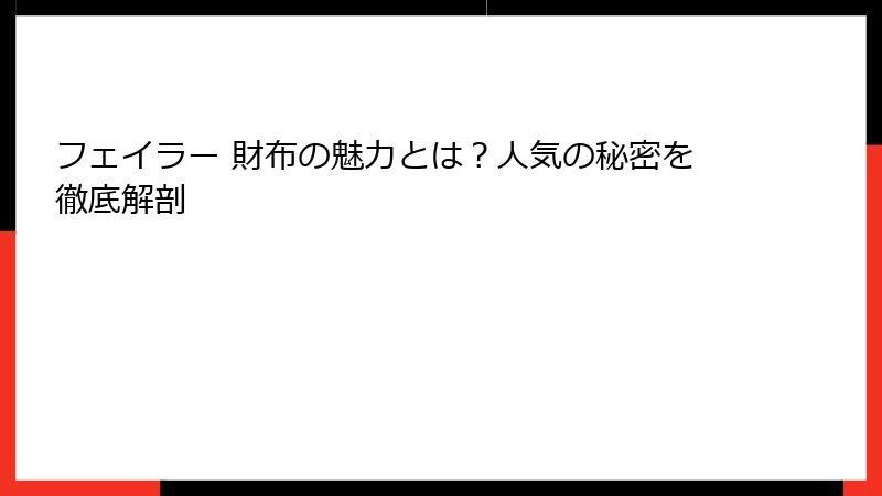 フェイラー 財布の魅力とは？人気の秘密を徹底解剖
