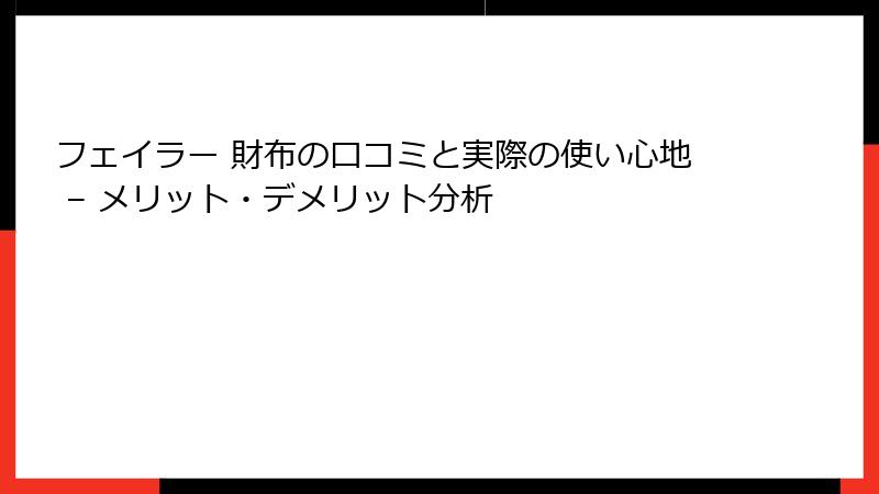 フェイラー 財布の口コミと実際の使い心地 – メリット・デメリット分析