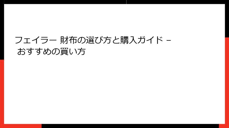 フェイラー 財布の選び方と購入ガイド – おすすめの買い方