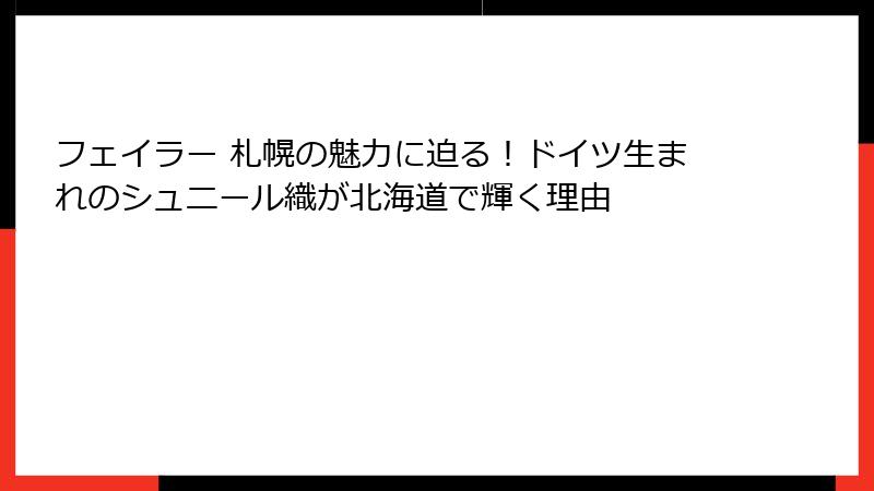 フェイラー 札幌の魅力に迫る！ドイツ生まれのシュニール織が北海道で輝く理由