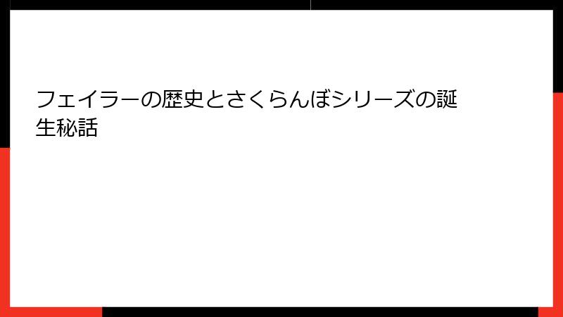 フェイラーの歴史とさくらんぼシリーズの誕生秘話