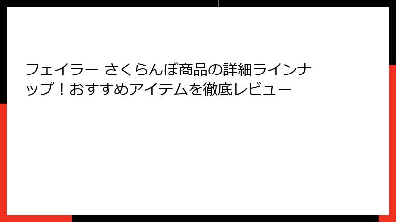 フェイラー さくらんぼ商品の詳細ラインナップ！おすすめアイテムを徹底レビュー