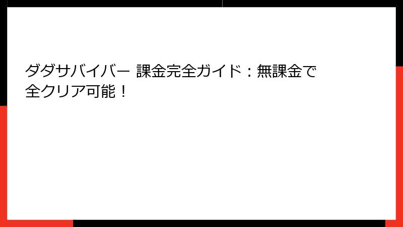 ダダサバイバー 課金完全ガイド：無課金で全クリア可能！