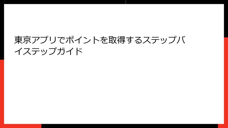 東京アプリでポイントを取得するステップバイステップガイド