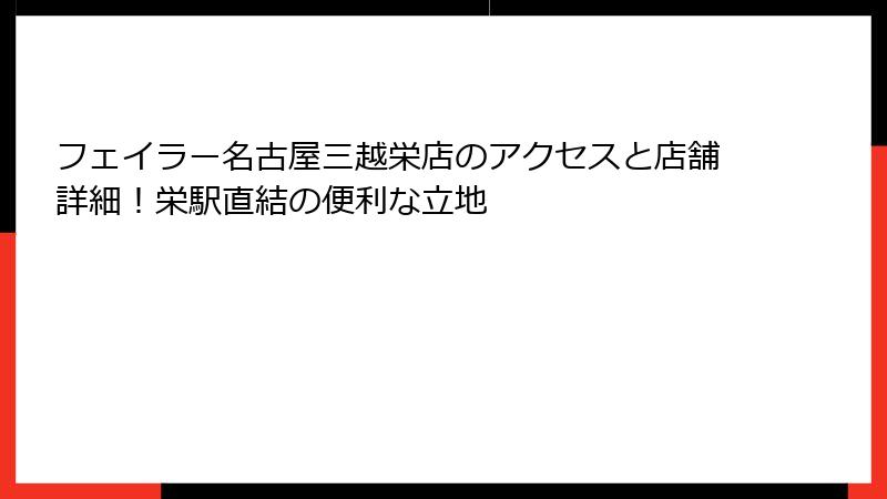 フェイラー名古屋三越栄店のアクセスと店舗詳細！栄駅直結の便利な立地