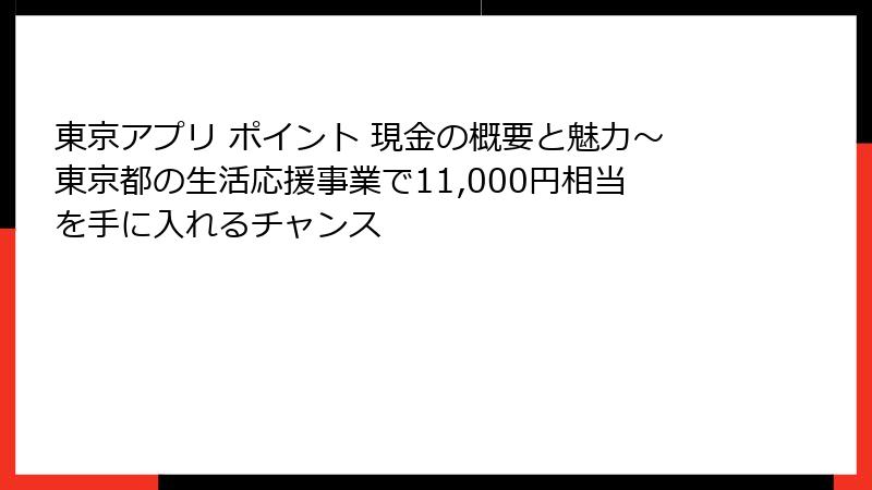 東京アプリ ポイント 現金の概要と魅力~東京都の生活応援事業で11,000円相当を手に入れるチャンス