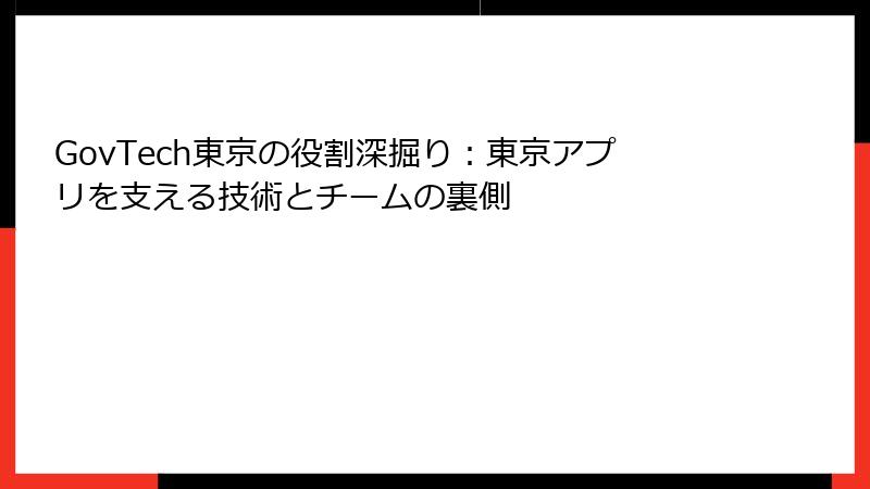 GovTech東京の役割深掘り：東京アプリを支える技術とチームの裏側