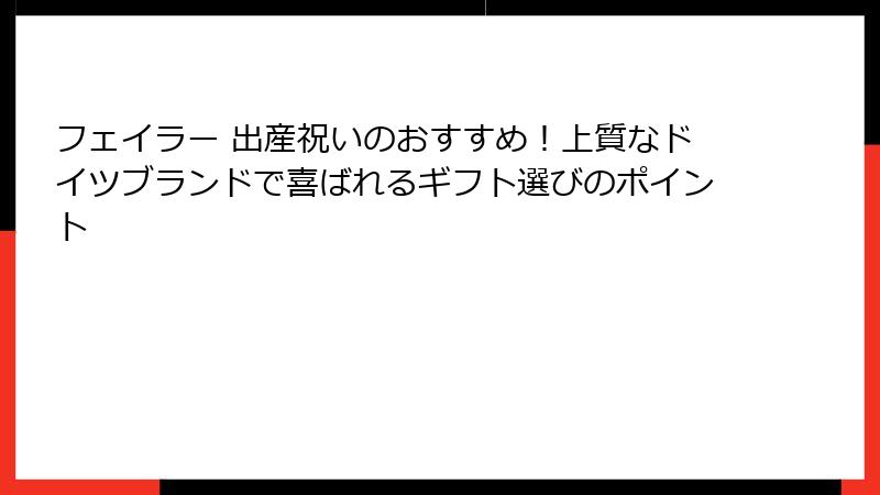 フェイラー 出産祝いのおすすめ！上質なドイツブランドで喜ばれるギフト選びのポイント