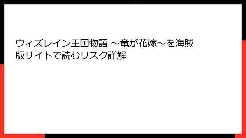 ウィズレイン王国物語 ~竜が花嫁~を海賊版サイトで読むリスク詳解