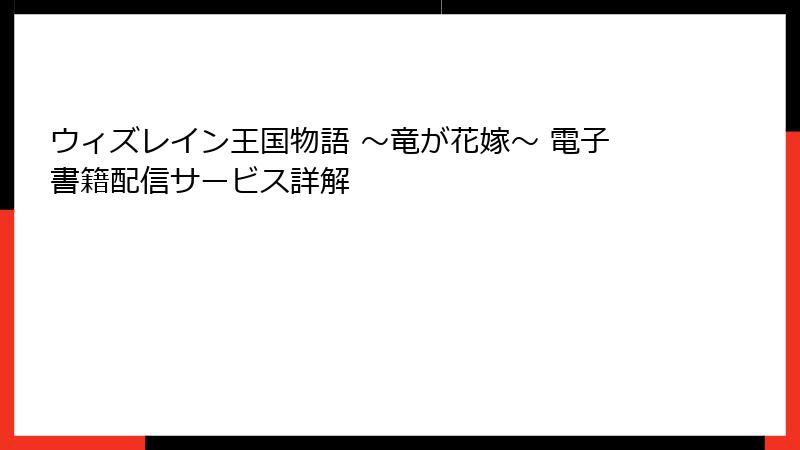 ウィズレイン王国物語 ~竜が花嫁~ 電子書籍配信サービス詳解