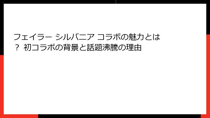 フェイラー シルバニア コラボの魅力とは？ 初コラボの背景と話題沸騰の理由