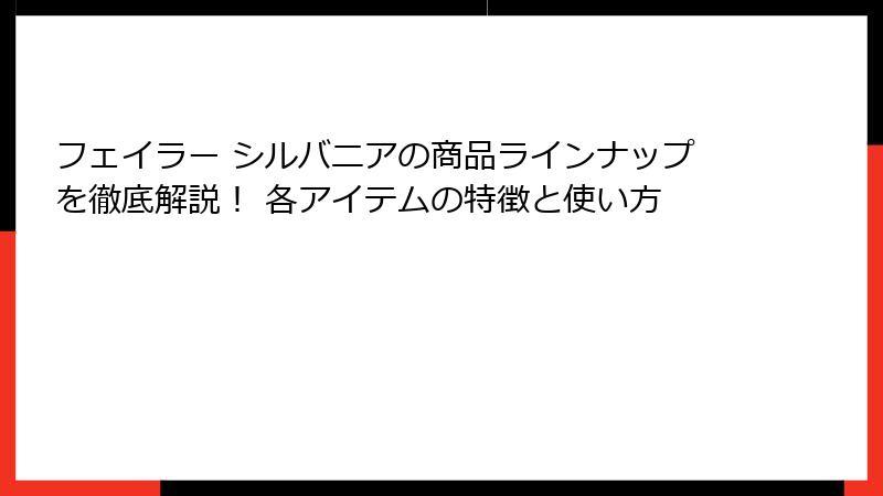 フェイラー シルバニアの商品ラインナップを徹底解説！ 各アイテムの特徴と使い方