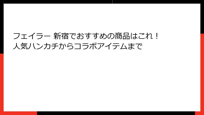 フェイラー 新宿でおすすめの商品はこれ！人気ハンカチからコラボアイテムまで