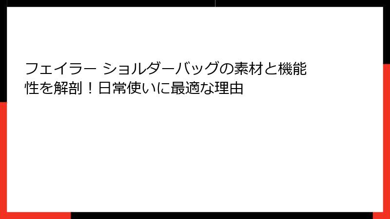 フェイラー ショルダーバッグの素材と機能性を解剖！日常使いに最適な理由