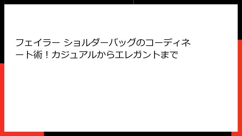 フェイラー ショルダーバッグのコーディネート術！カジュアルからエレガントまで