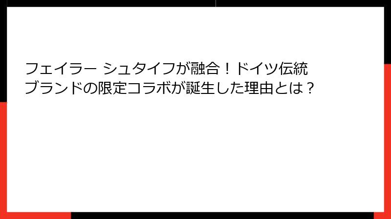 フェイラー シュタイフが融合！ドイツ伝統ブランドの限定コラボが誕生した理由とは？