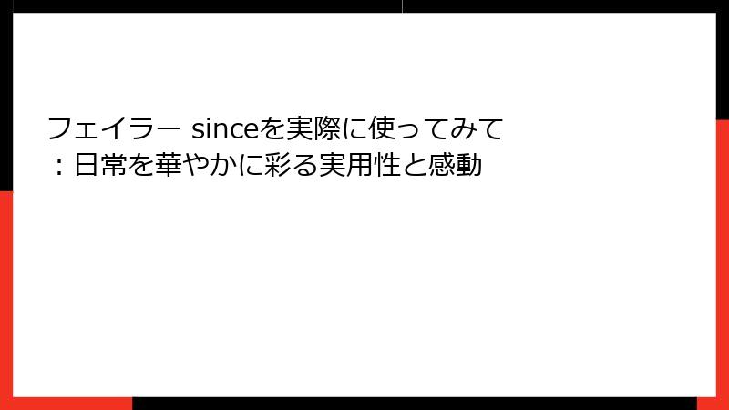 フェイラー sinceを実際に使ってみて：日常を華やかに彩る実用性と感動