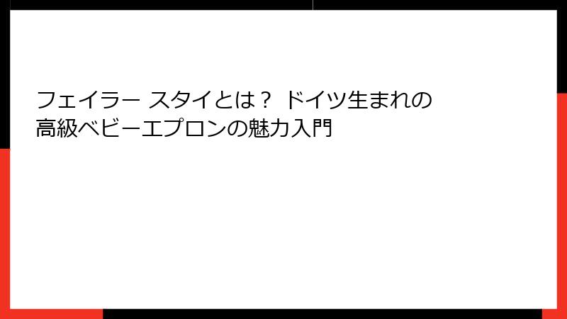 フェイラー スタイとは？ ドイツ生まれの高級ベビーエプロンの魅力入門