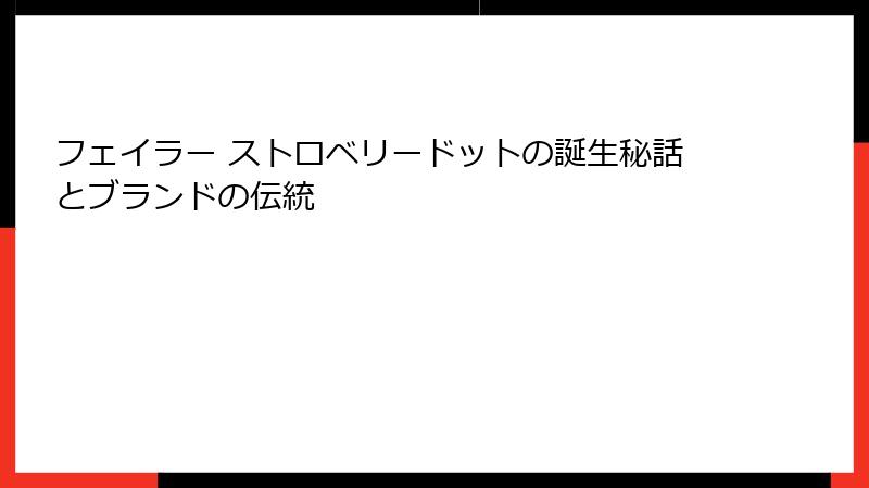 フェイラー ストロベリードットの誕生秘話とブランドの伝統