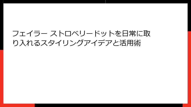 フェイラー ストロベリードットを日常に取り入れるスタイリングアイデアと活用術