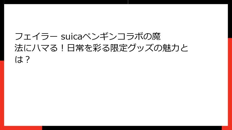 フェイラー suicaペンギンコラボの魔法にハマる！日常を彩る限定グッズの魅力とは？