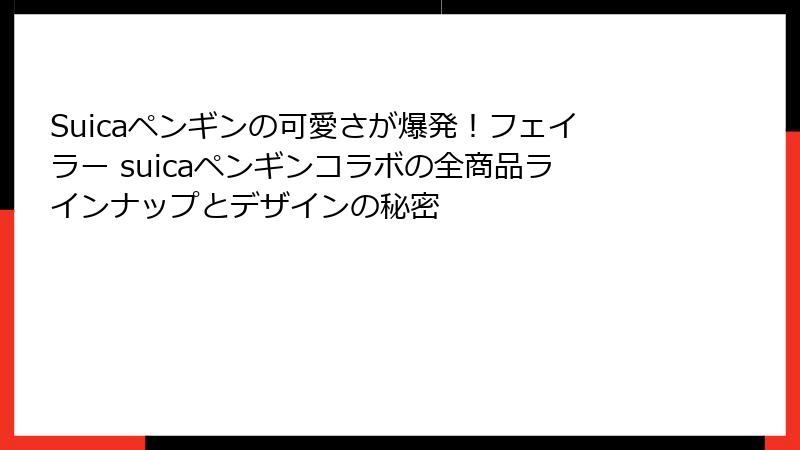 Suicaペンギンの可愛さが爆発！フェイラー suicaペンギンコラボの全商品ラインナップとデザインの秘密