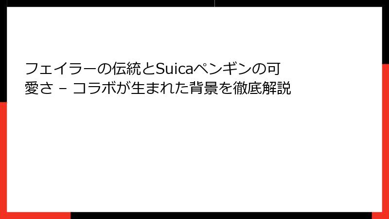 フェイラーの伝統とSuicaペンギンの可愛さ – コラボが生まれた背景を徹底解説