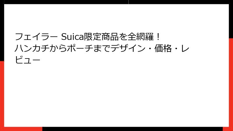 フェイラー Suica限定商品を全網羅！ハンカチからポーチまでデザイン・価格・レビュー