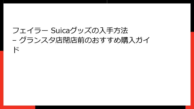 フェイラー Suicaグッズの入手方法 – グランスタ店閉店前のおすすめ購入ガイド