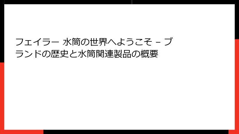 フェイラー 水筒の世界へようこそ – ブランドの歴史と水筒関連製品の概要