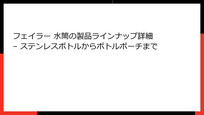 フェイラー 水筒の製品ラインナップ詳細 – ステンレスボトルからボトルポーチまで
