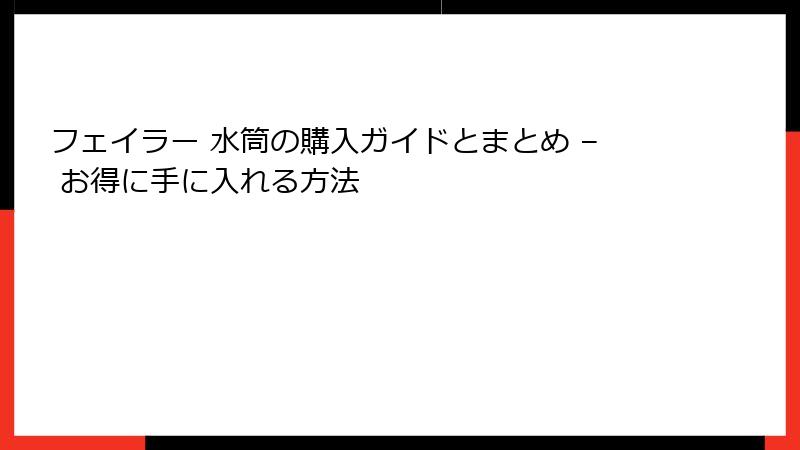 フェイラー 水筒の購入ガイドとまとめ – お得に手に入れる方法