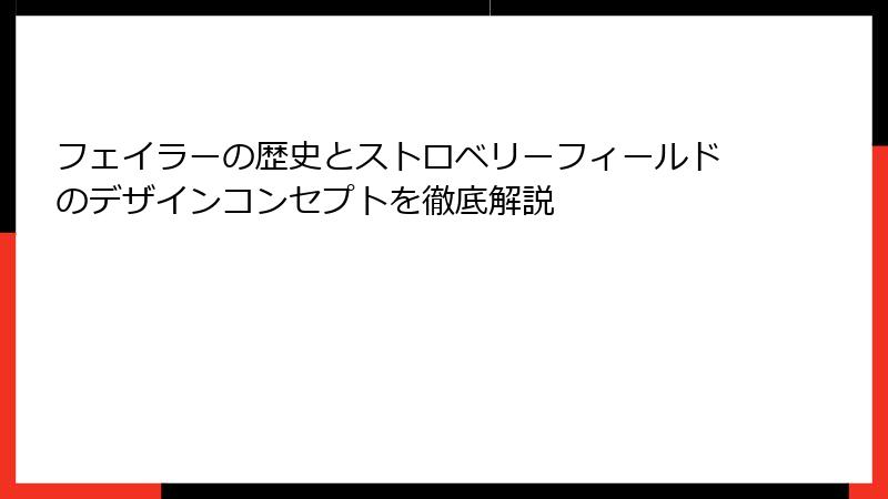 フェイラーの歴史とストロベリーフィールドのデザインコンセプトを徹底解説